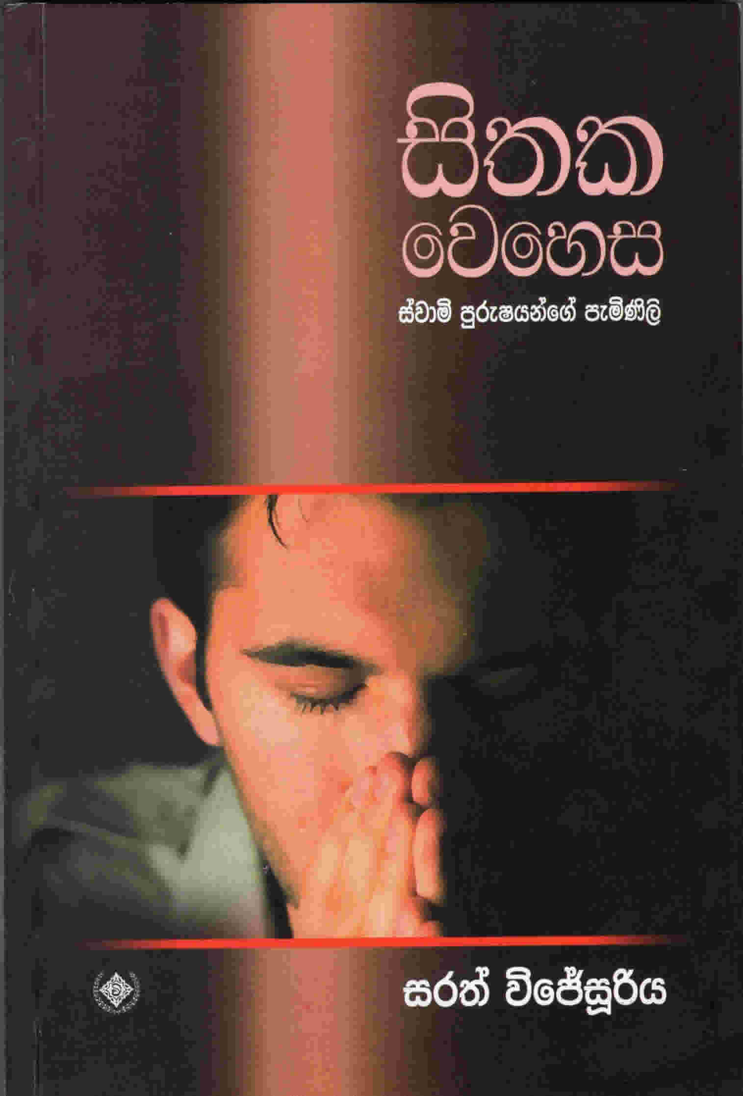 Sithaka Vehasa : Swami Purushiyange Paminili