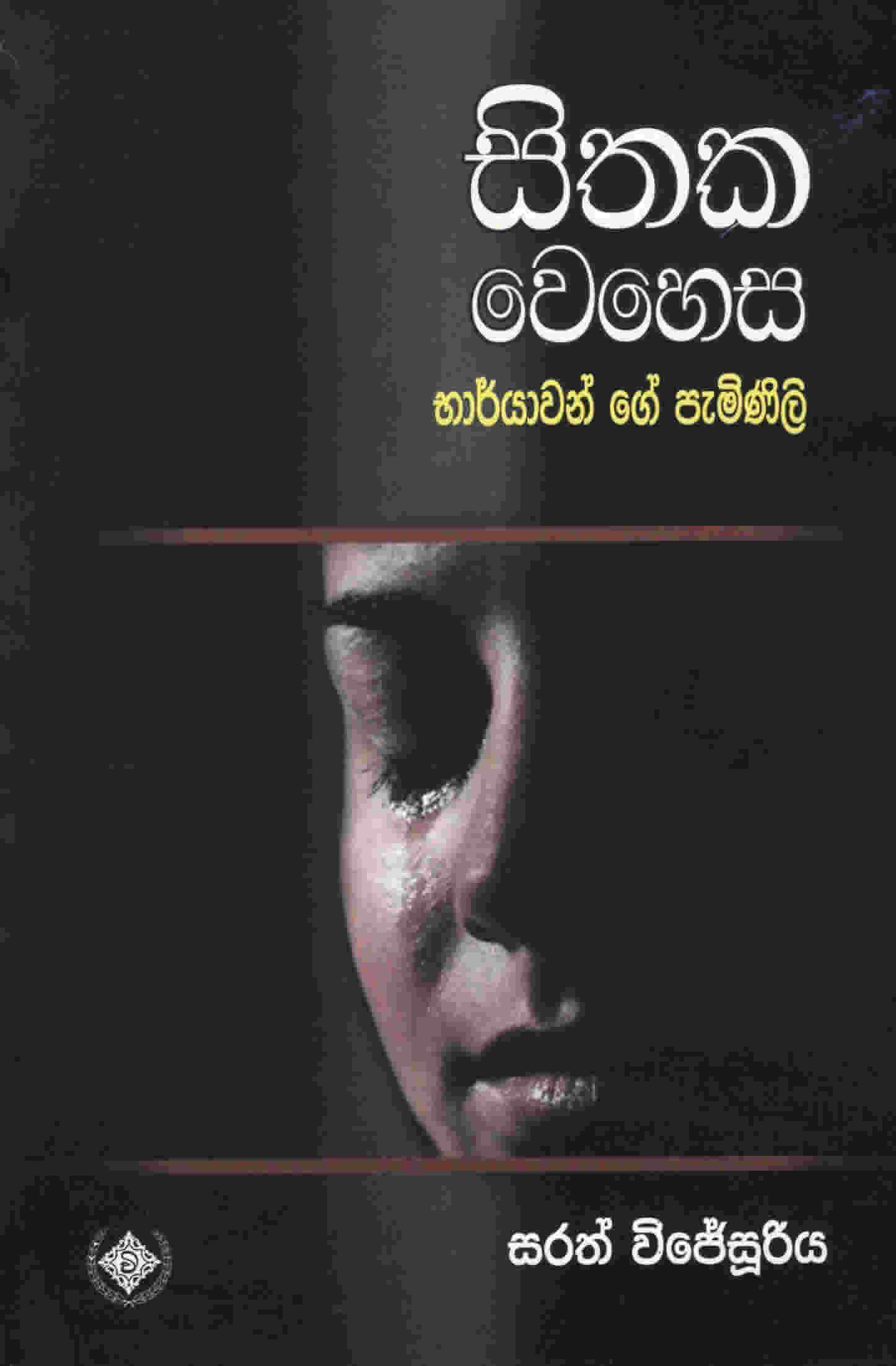 Sithaka Wehesa : Bharayawange Paminili