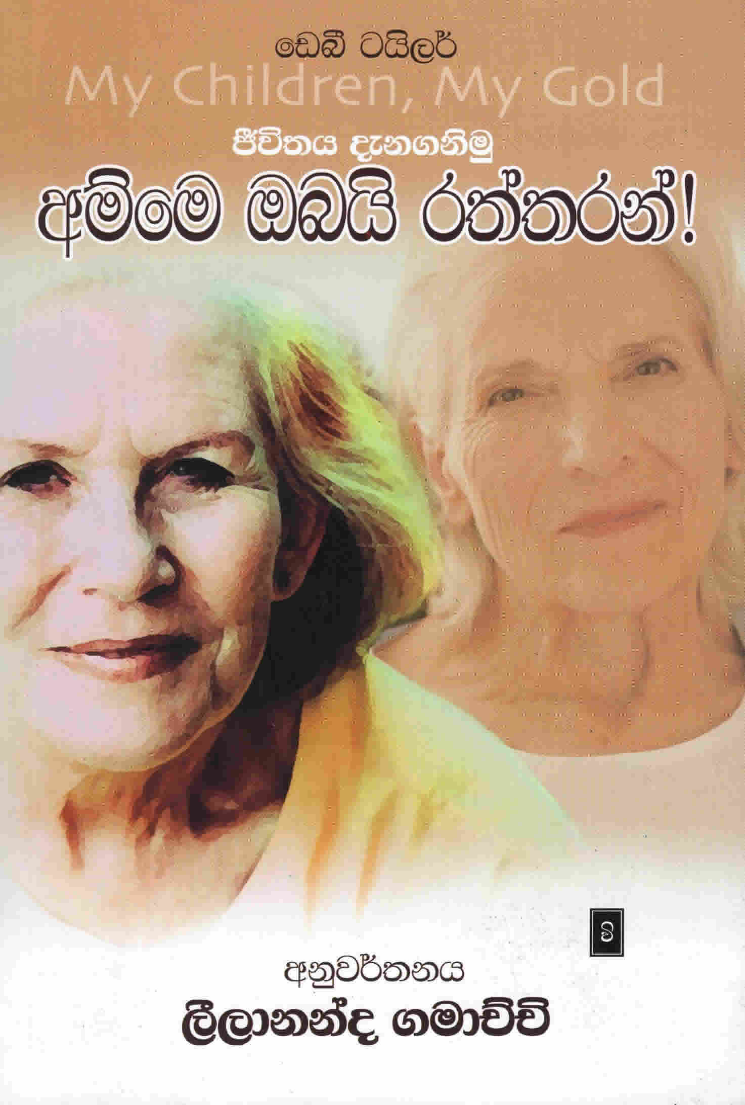 Amme Obai Rathran