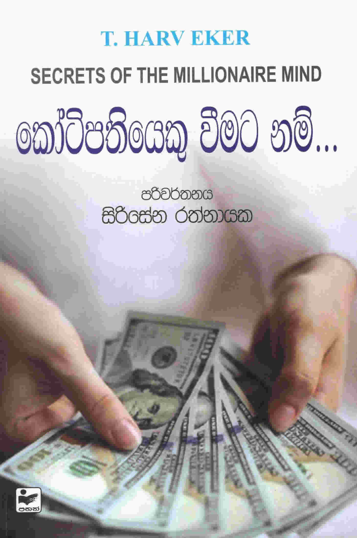 Kotipathiayeku Weematanam