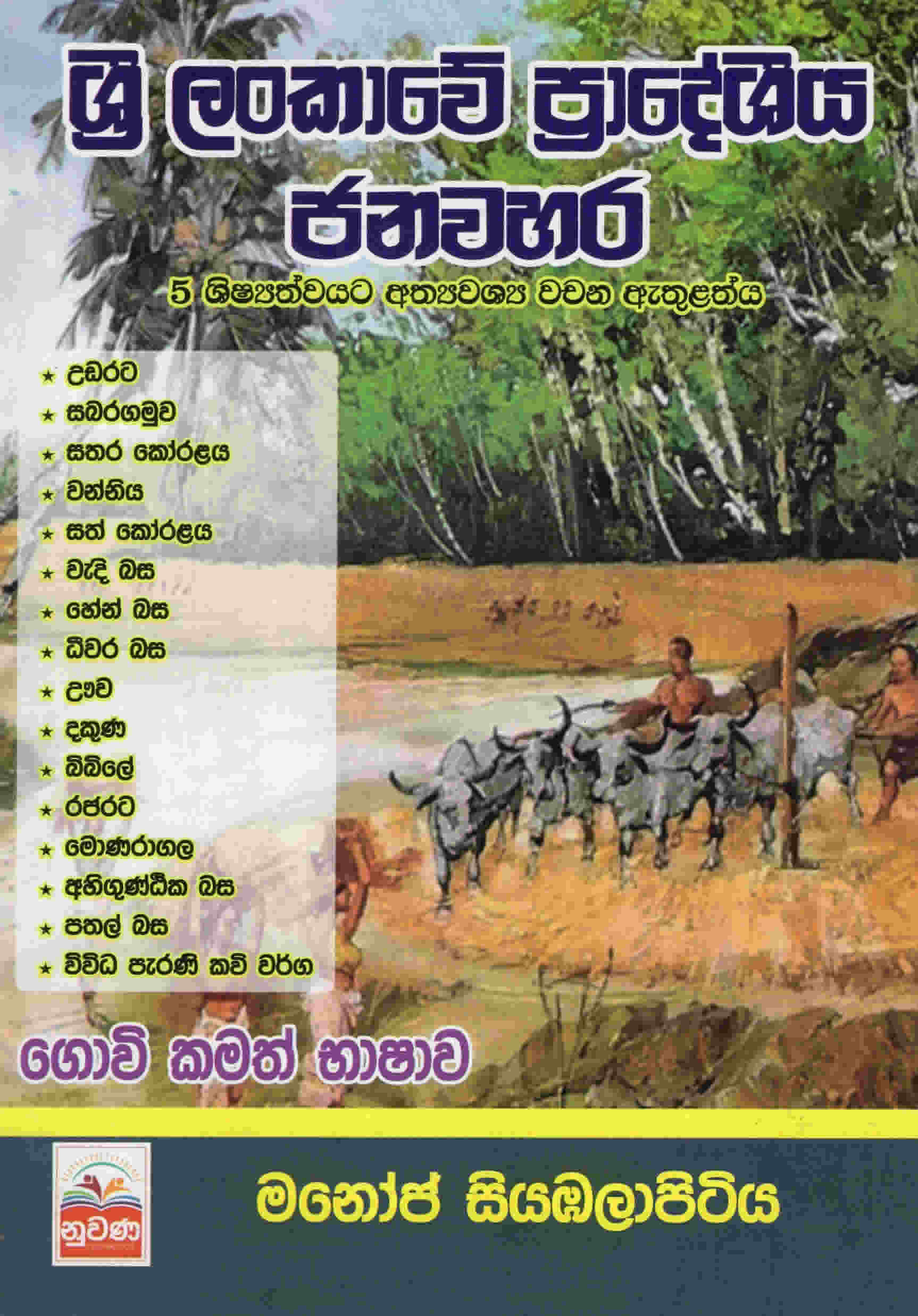 Sri Lankawe Pradeshiya Janawahara
