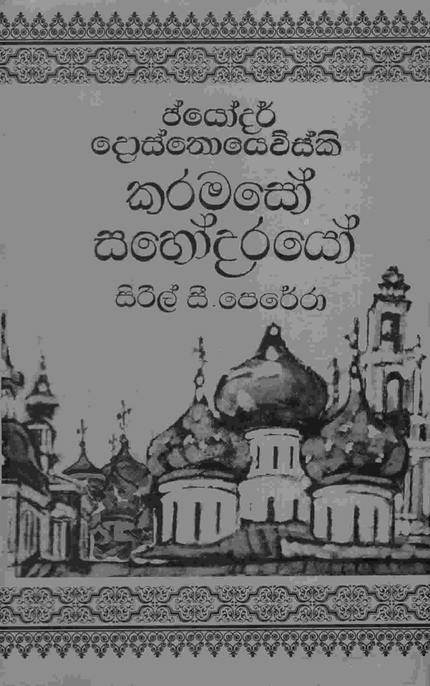 Karamaso Sahodrayo