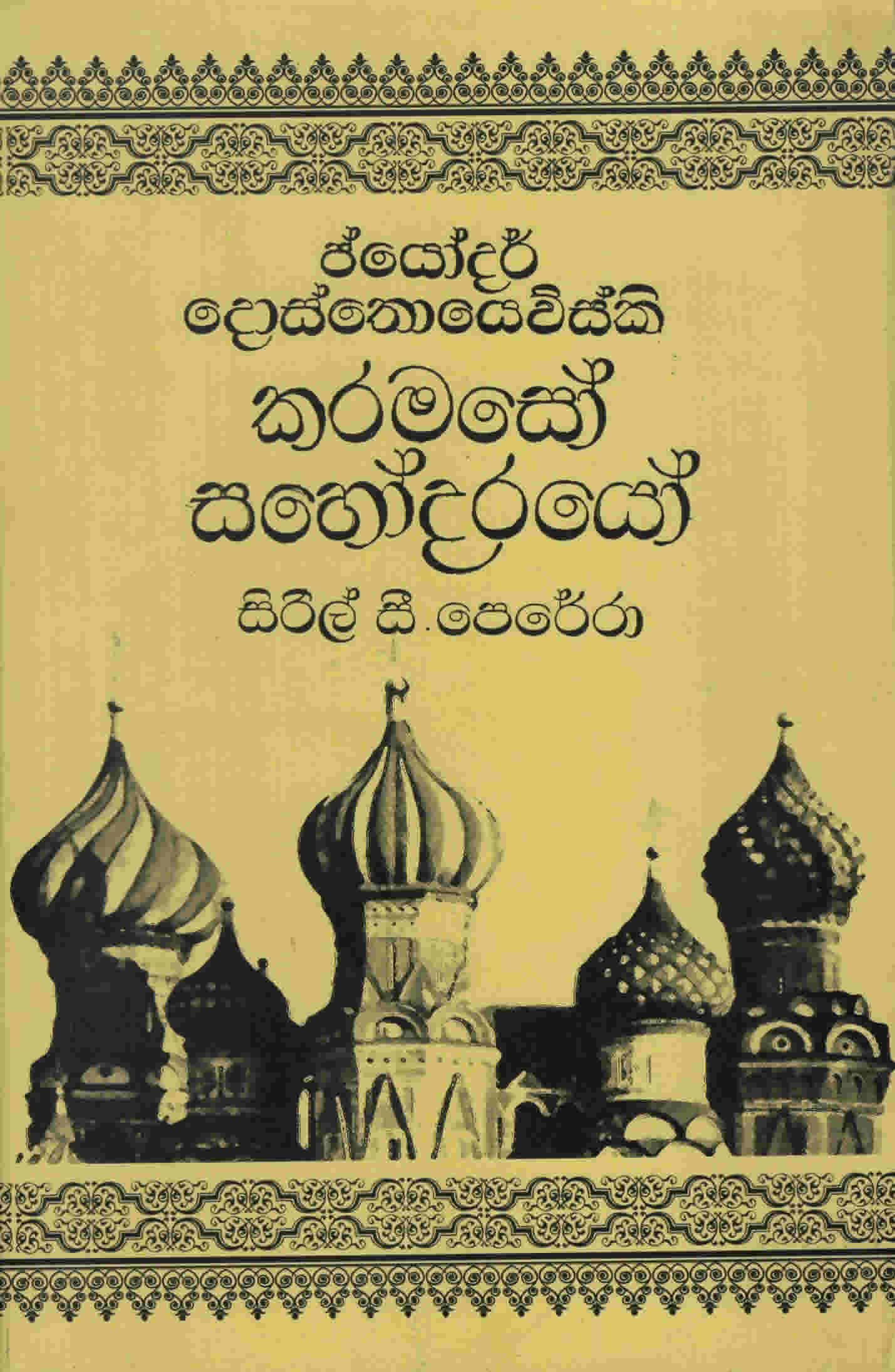 Karamaso Sahodararayo