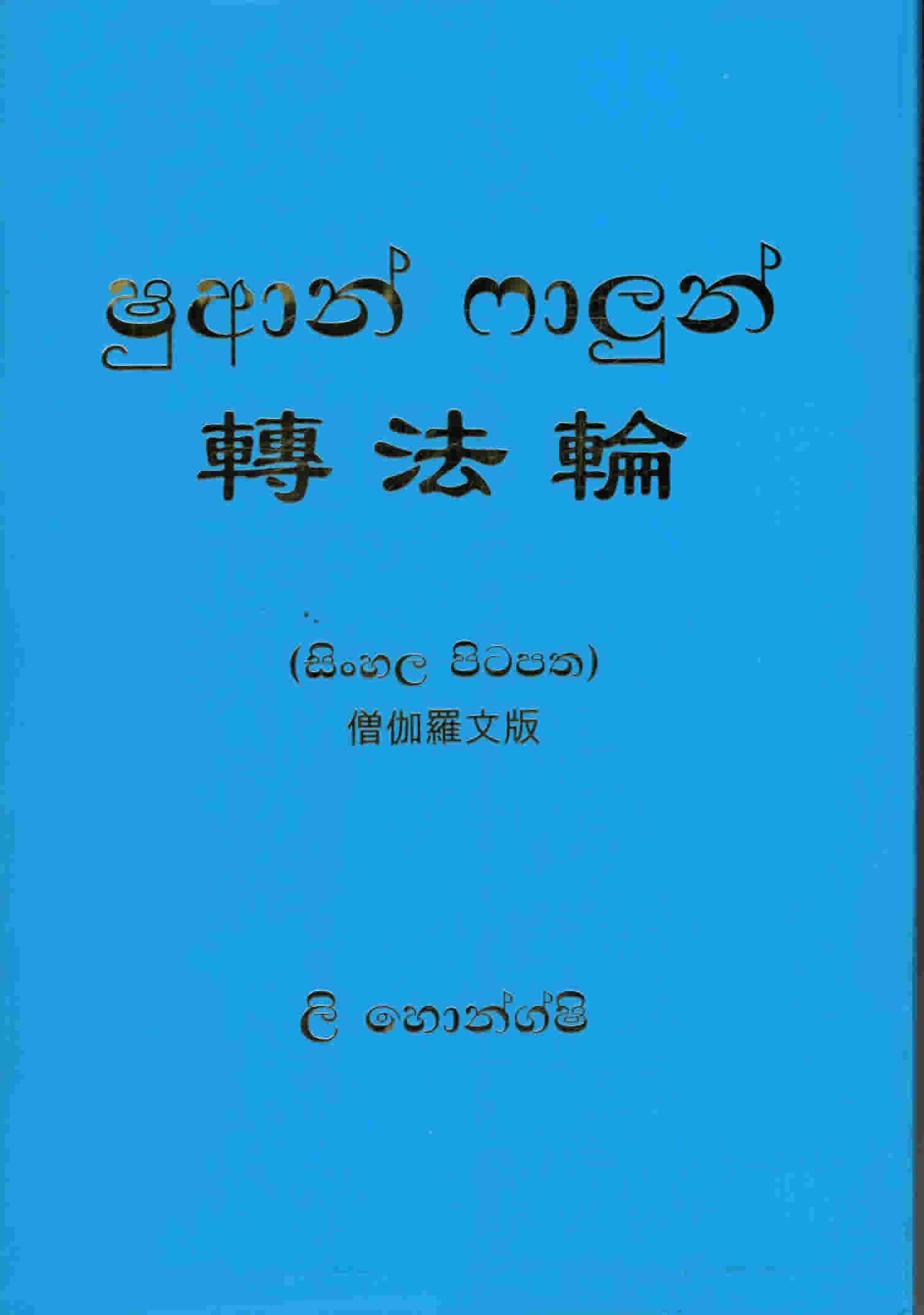 Shuan Faalun
