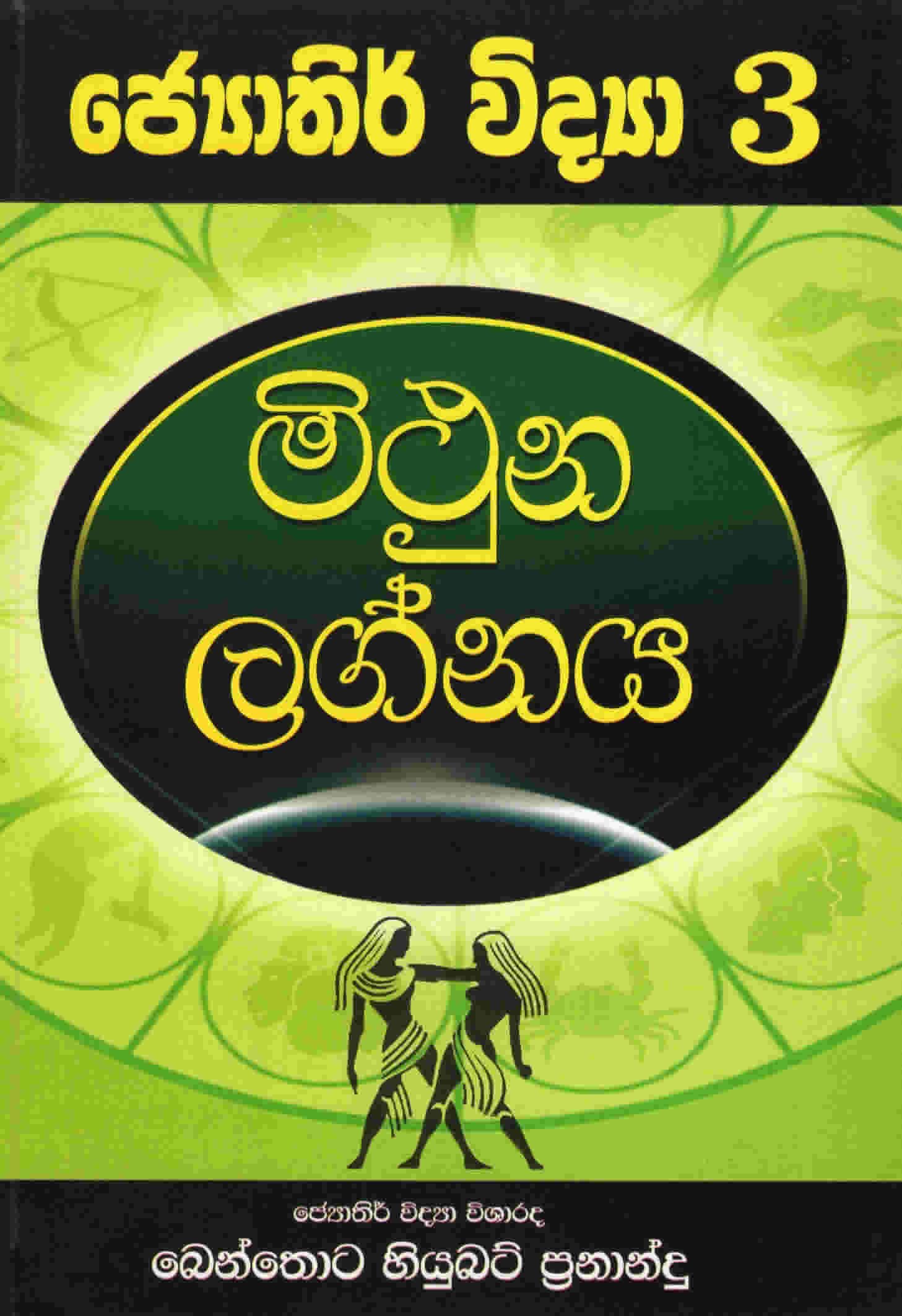 Mithuna Lagnaya