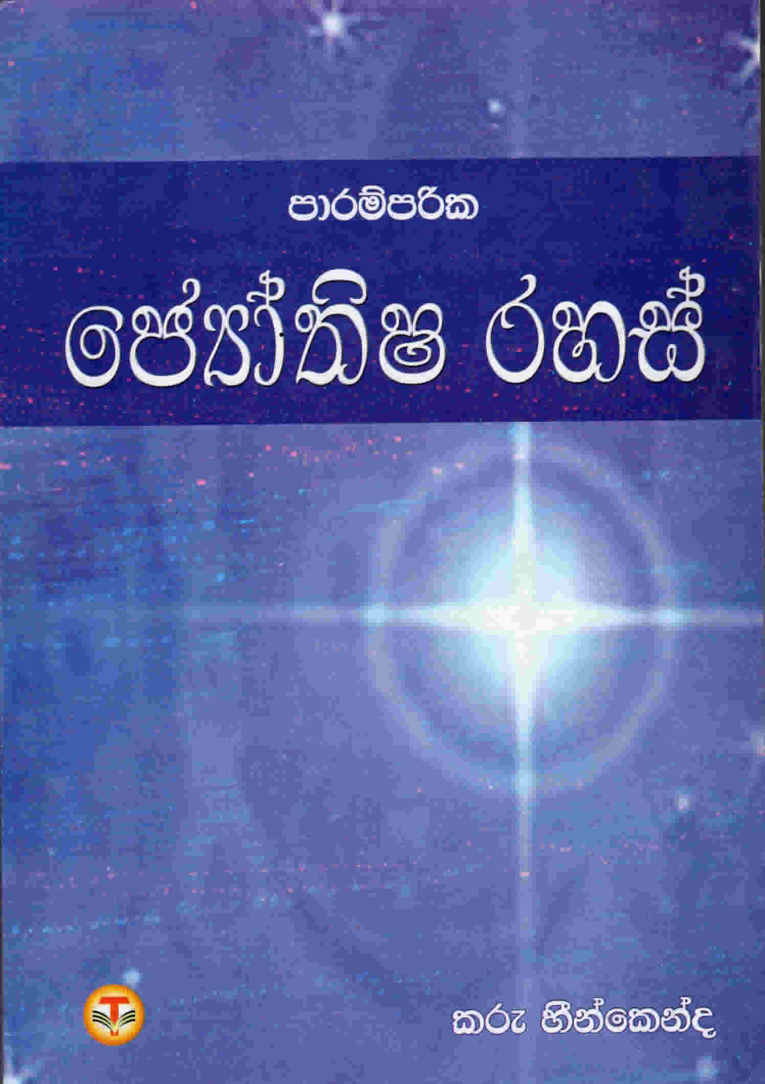 Paramparika Jothyshaya Rahas