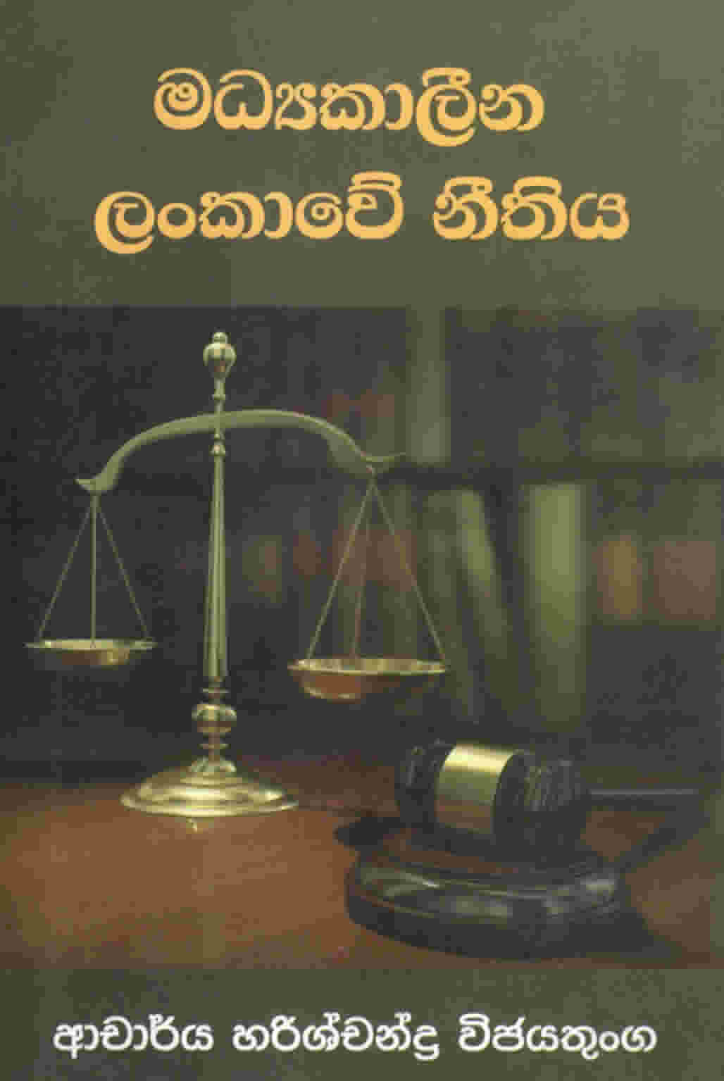 Sri Lankawe Madhyakalina Neethiya
