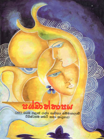 Pashchaththaapaya