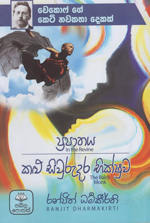Prapathaya , Kalu Siwurugedara Bhikshuwa