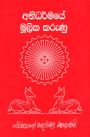 Abhidarmaye Mulika Karunu