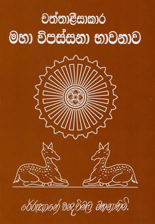 Chaththalisakara Maha Wipassana Bhawanawa
