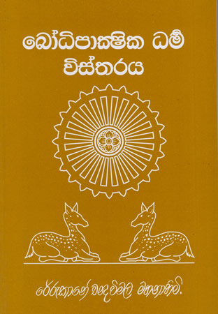 Bodhipakshika Dharma Wistharaya