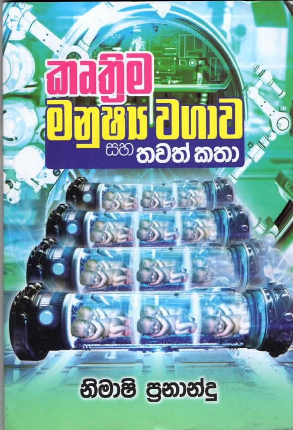 Kruthima Manushya Wagawa