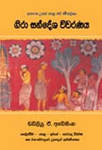 Gira Sandesha Vivaranaya