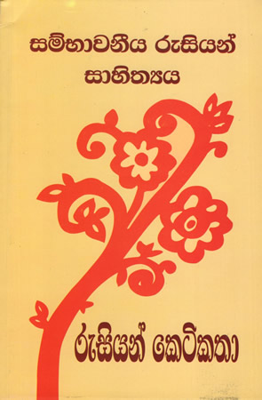 Sambhawaniya Rusiyan Sahithya