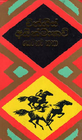 Chingees Ayithmathav Keti Nawa Kathaa