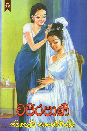 Wagirapani